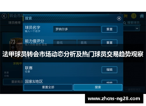 法甲球员转会市场动态分析及热门球员交易趋势观察