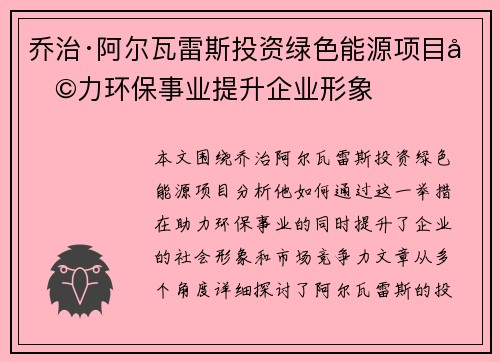 乔治·阿尔瓦雷斯投资绿色能源项目助力环保事业提升企业形象