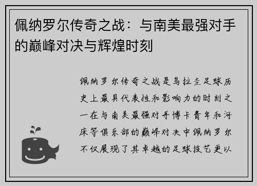 佩纳罗尔传奇之战：与南美最强对手的巅峰对决与辉煌时刻