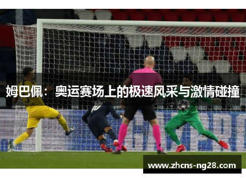 姆巴佩：奥运赛场上的极速风采与激情碰撞