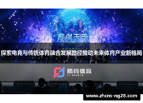 探索电竞与传统体育融合发展路径推动未来体育产业新格局