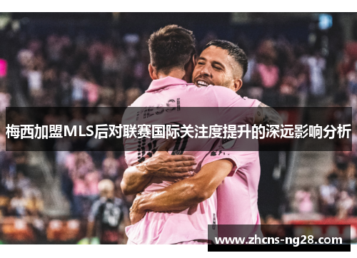 梅西加盟MLS后对联赛国际关注度提升的深远影响分析