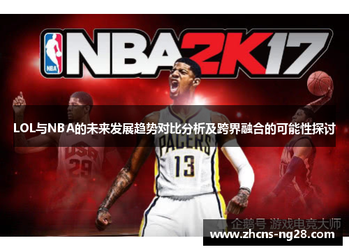 LOL与NBA的未来发展趋势对比分析及跨界融合的可能性探讨