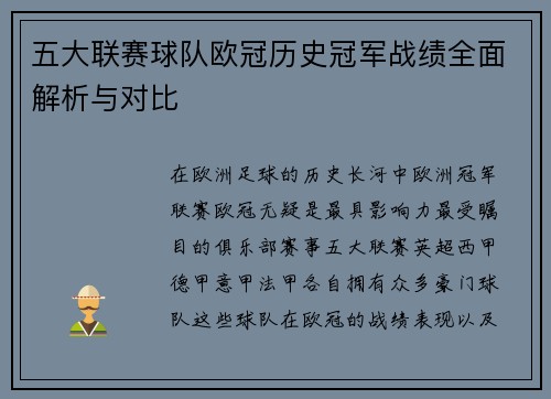 五大联赛球队欧冠历史冠军战绩全面解析与对比