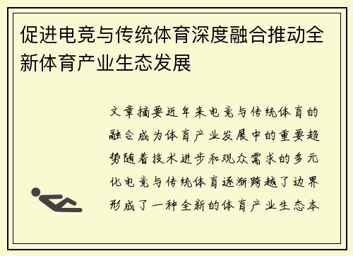 促进电竞与传统体育深度融合推动全新体育产业生态发展
