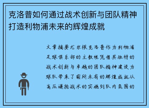 克洛普如何通过战术创新与团队精神打造利物浦未来的辉煌成就