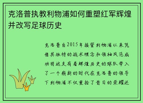 克洛普执教利物浦如何重塑红军辉煌并改写足球历史