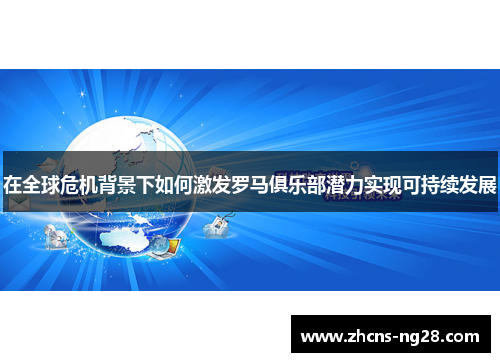 在全球危机背景下如何激发罗马俱乐部潜力实现可持续发展