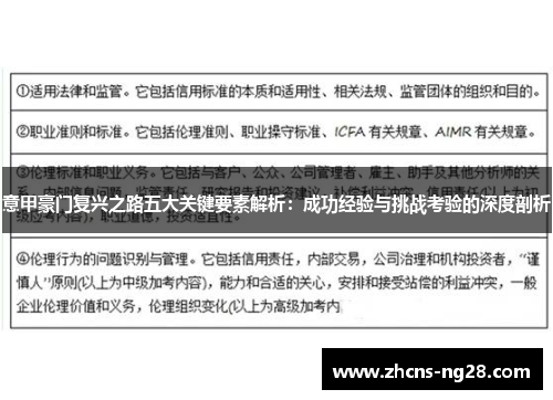 意甲豪门复兴之路五大关键要素解析：成功经验与挑战考验的深度剖析