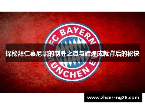探秘拜仁慕尼黑的制胜之道与辉煌成就背后的秘诀