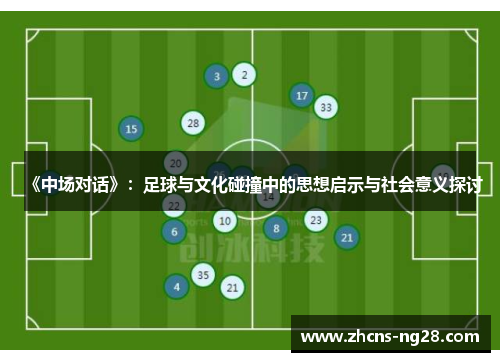 《中场对话》：足球与文化碰撞中的思想启示与社会意义探讨