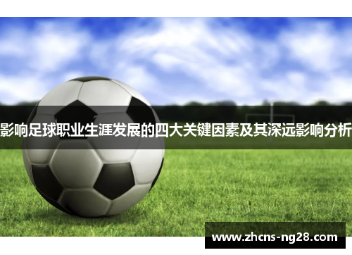 影响足球职业生涯发展的四大关键因素及其深远影响分析