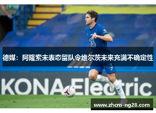 德媒：阿隆索未表态留队令维尔茨未来充满不确定性