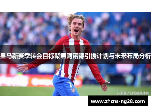 皇马新赛季转会目标聚焦阿诺德引援计划与未来布局分析