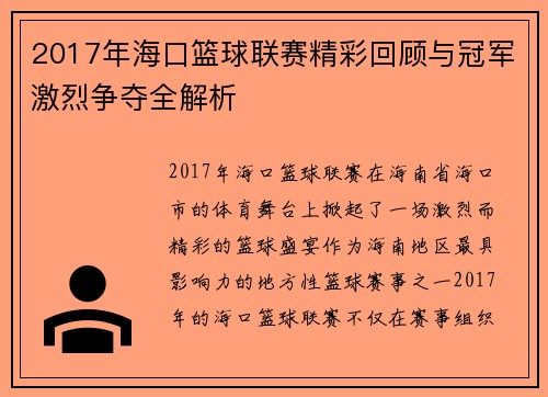 2017年海口篮球联赛精彩回顾与冠军激烈争夺全解析