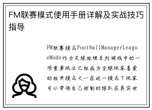 FM联赛模式使用手册详解及实战技巧指导