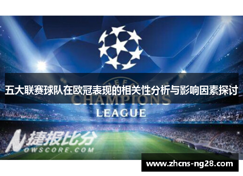 五大联赛球队在欧冠表现的相关性分析与影响因素探讨