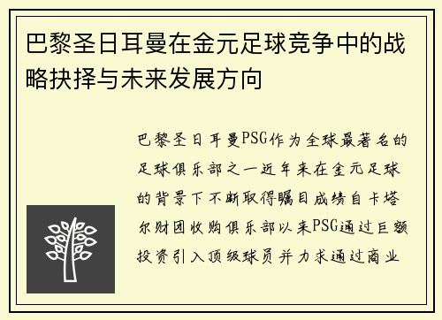 巴黎圣日耳曼在金元足球竞争中的战略抉择与未来发展方向