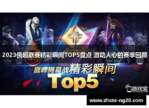 2023俄超联赛精彩瞬间TOP5盘点 激动人心的赛季回顾