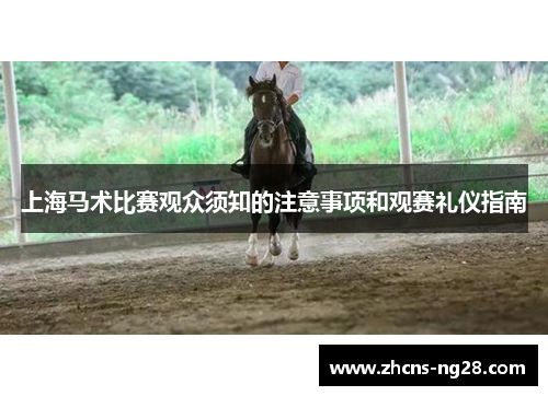 上海马术比赛观众须知的注意事项和观赛礼仪指南