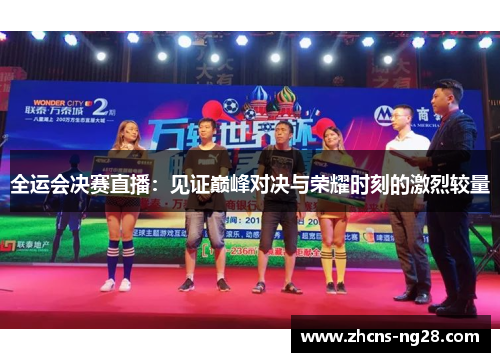 全运会决赛直播：见证巅峰对决与荣耀时刻的激烈较量