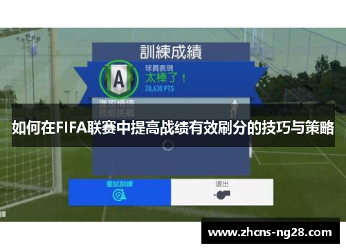 如何在FIFA联赛中提高战绩有效刷分的技巧与策略