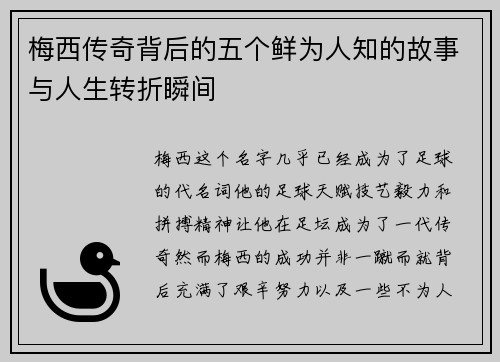梅西传奇背后的五个鲜为人知的故事与人生转折瞬间