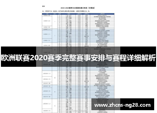 欧洲联赛2020赛季完整赛事安排与赛程详细解析