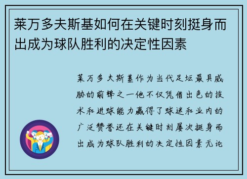 莱万多夫斯基如何在关键时刻挺身而出成为球队胜利的决定性因素