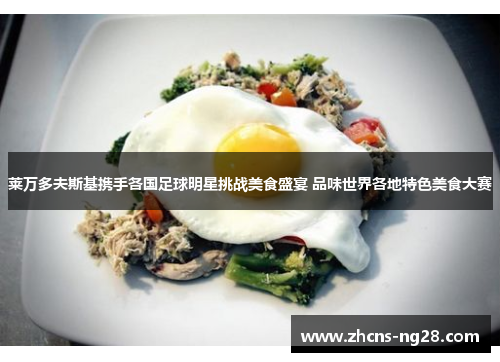 莱万多夫斯基携手各国足球明星挑战美食盛宴 品味世界各地特色美食大赛