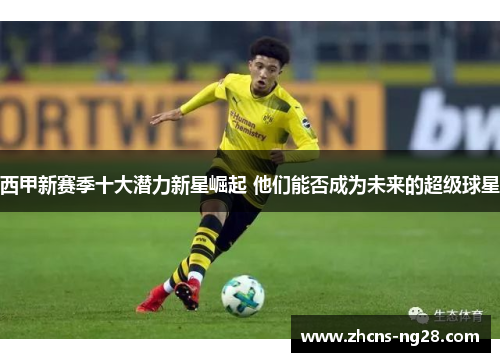 西甲新赛季十大潜力新星崛起 他们能否成为未来的超级球星