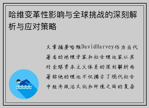 哈维变革性影响与全球挑战的深刻解析与应对策略