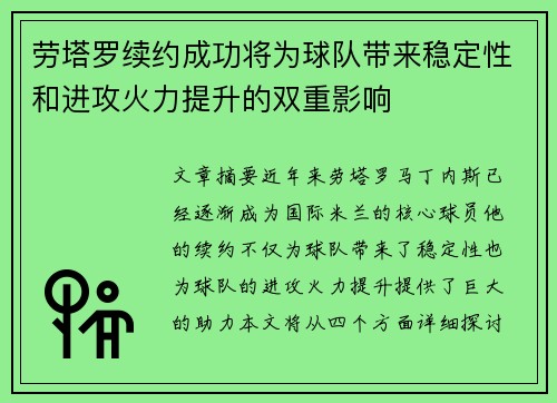 劳塔罗续约成功将为球队带来稳定性和进攻火力提升的双重影响