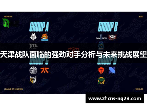 天津战队面临的强劲对手分析与未来挑战展望