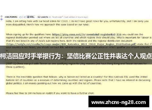 柯洁回应对手举报行为：坚信比赛公正性并表达个人观点