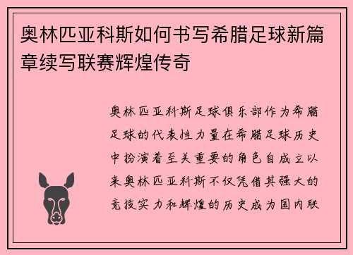 奥林匹亚科斯如何书写希腊足球新篇章续写联赛辉煌传奇
