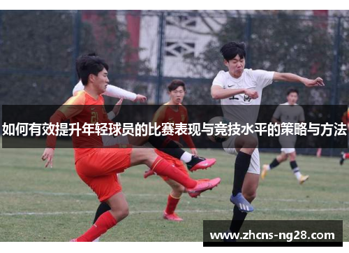 如何有效提升年轻球员的比赛表现与竞技水平的策略与方法