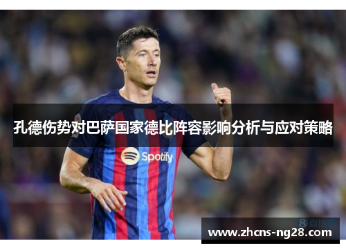 孔德伤势对巴萨国家德比阵容影响分析与应对策略
