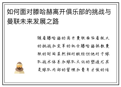 如何面对滕哈赫离开俱乐部的挑战与曼联未来发展之路