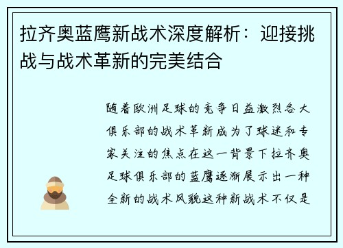 拉齐奥蓝鹰新战术深度解析：迎接挑战与战术革新的完美结合