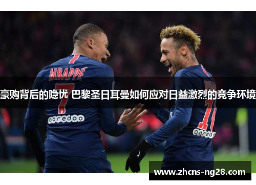 豪购背后的隐忧 巴黎圣日耳曼如何应对日益激烈的竞争环境