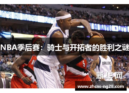 NBA季后赛：骑士与开拓者的胜利之谜