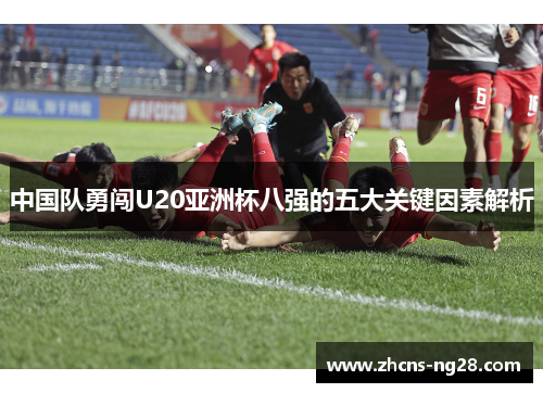 中国队勇闯U20亚洲杯八强的五大关键因素解析