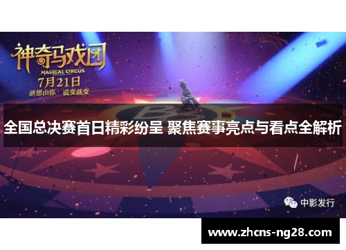 全国总决赛首日精彩纷呈 聚焦赛事亮点与看点全解析
