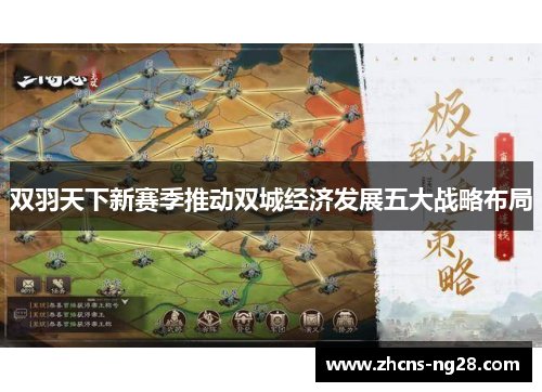 双羽天下新赛季推动双城经济发展五大战略布局