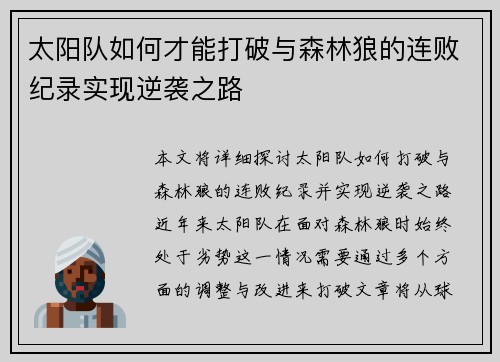 太阳队如何才能打破与森林狼的连败纪录实现逆袭之路