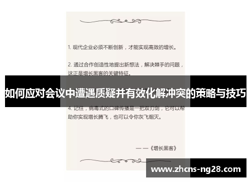 如何应对会议中遭遇质疑并有效化解冲突的策略与技巧