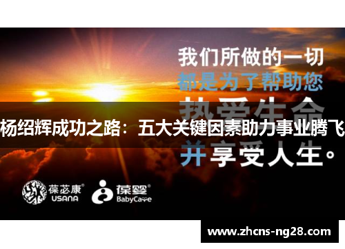 杨绍辉成功之路：五大关键因素助力事业腾飞