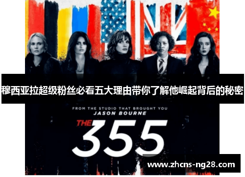 穆西亚拉超级粉丝必看五大理由带你了解他崛起背后的秘密