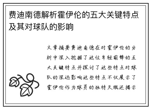 费迪南德解析霍伊伦的五大关键特点及其对球队的影响